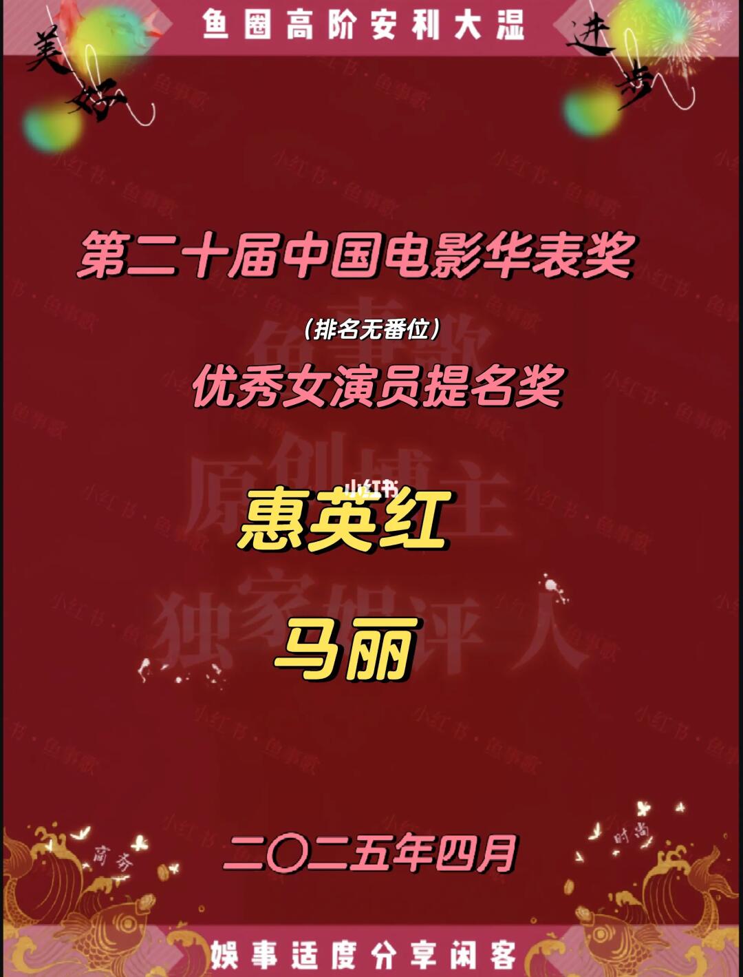 惠英红马丽第二十届华表奖优秀女演员提名奖