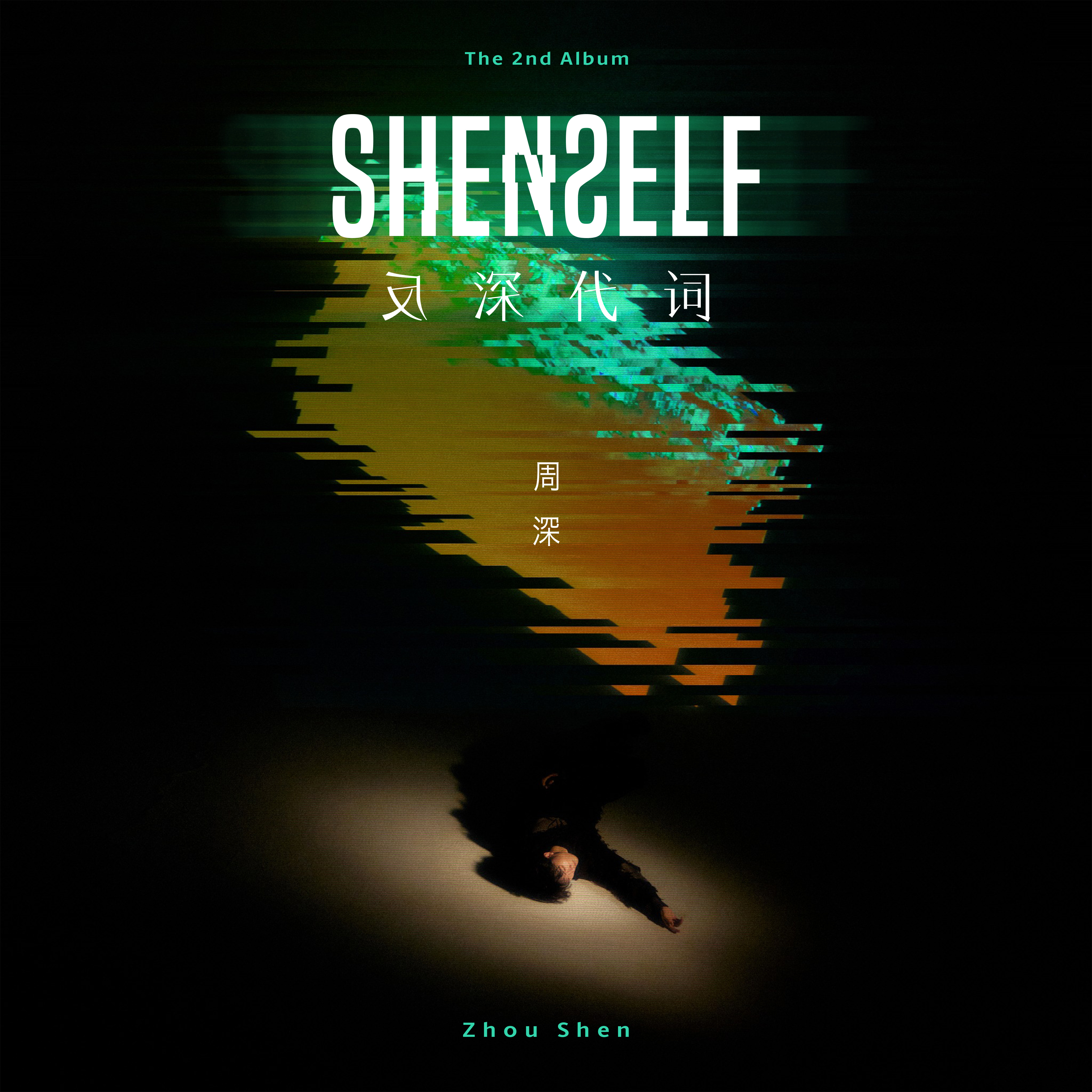 #周深[超话]#[音乐] #周深新专辑反深代词上线#【周深丨全新个人专辑《反深代