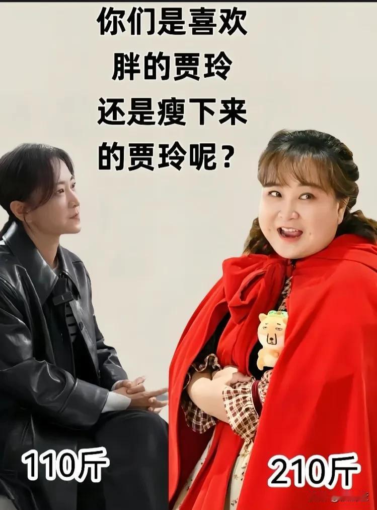 贾玲一年赚1个亿没人羡慕，一年瘦100斤，全球都在关注，金钱和美丽哪个更重要？
