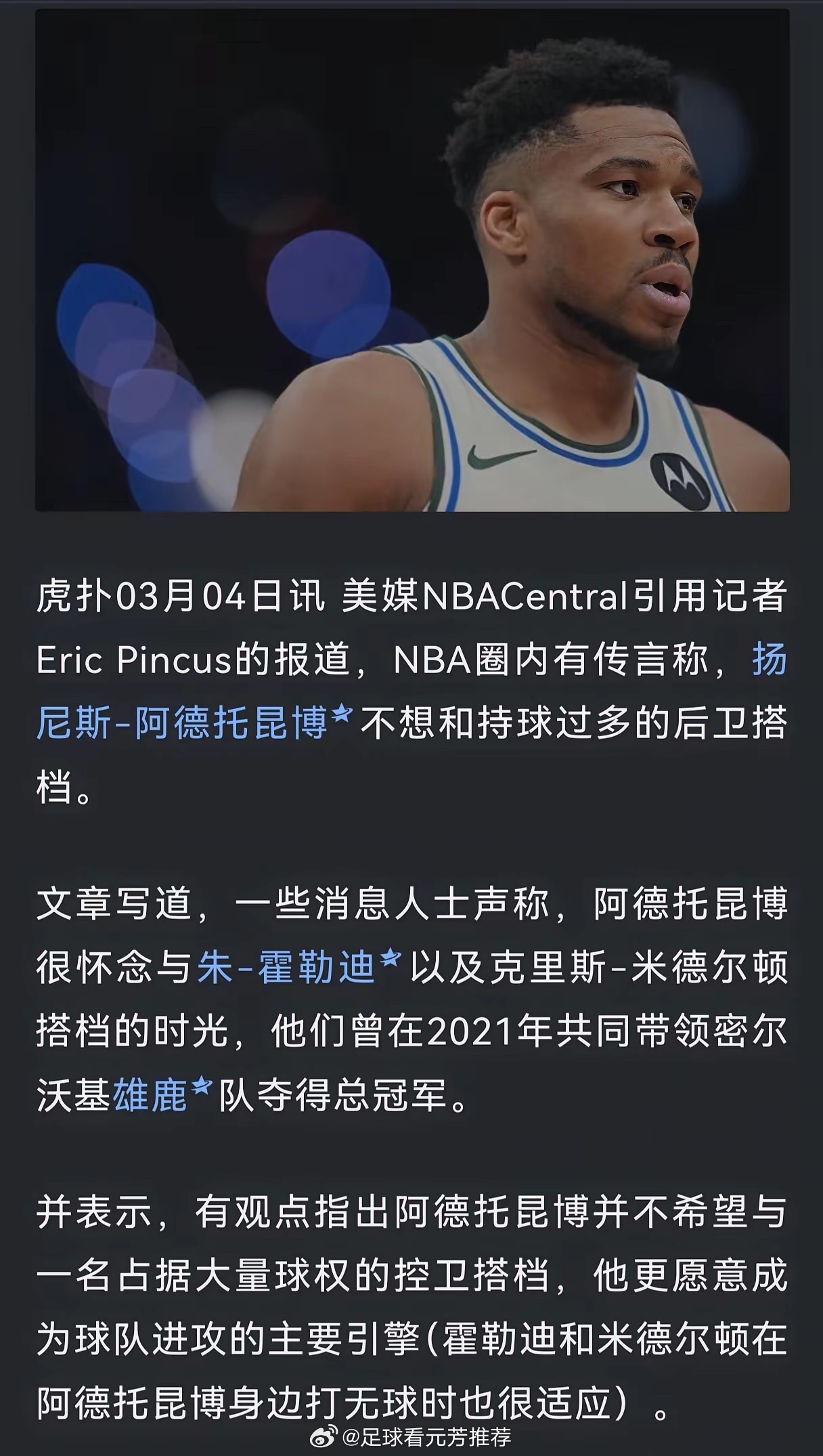 勇士即便全力也难得到字母哥，因他不想与持球过多的后卫搭档，更不愿全队站桩配合掩护