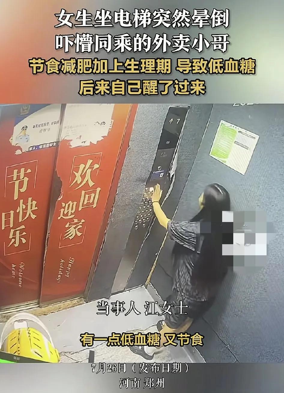 河南郑州一女子乘坐电梯时突然晕倒吓坏了正在送餐的外卖小哥，女子说当时因为是低血糖