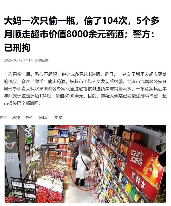 “偷上瘾了！”湖北，武汉。一大妈在超市买菜，顺走一瓶药酒，没有结账。超市制止后，