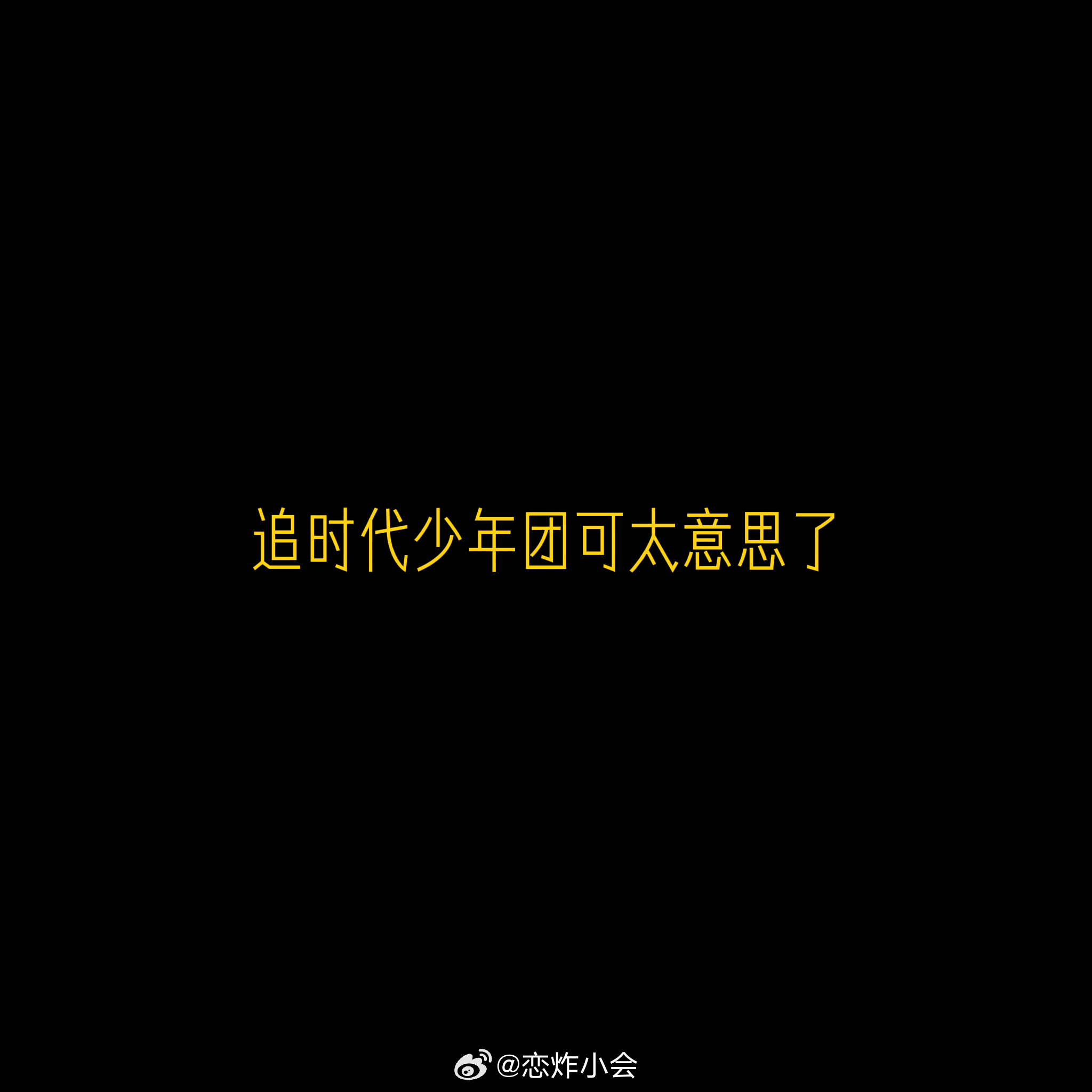 太有意思了 