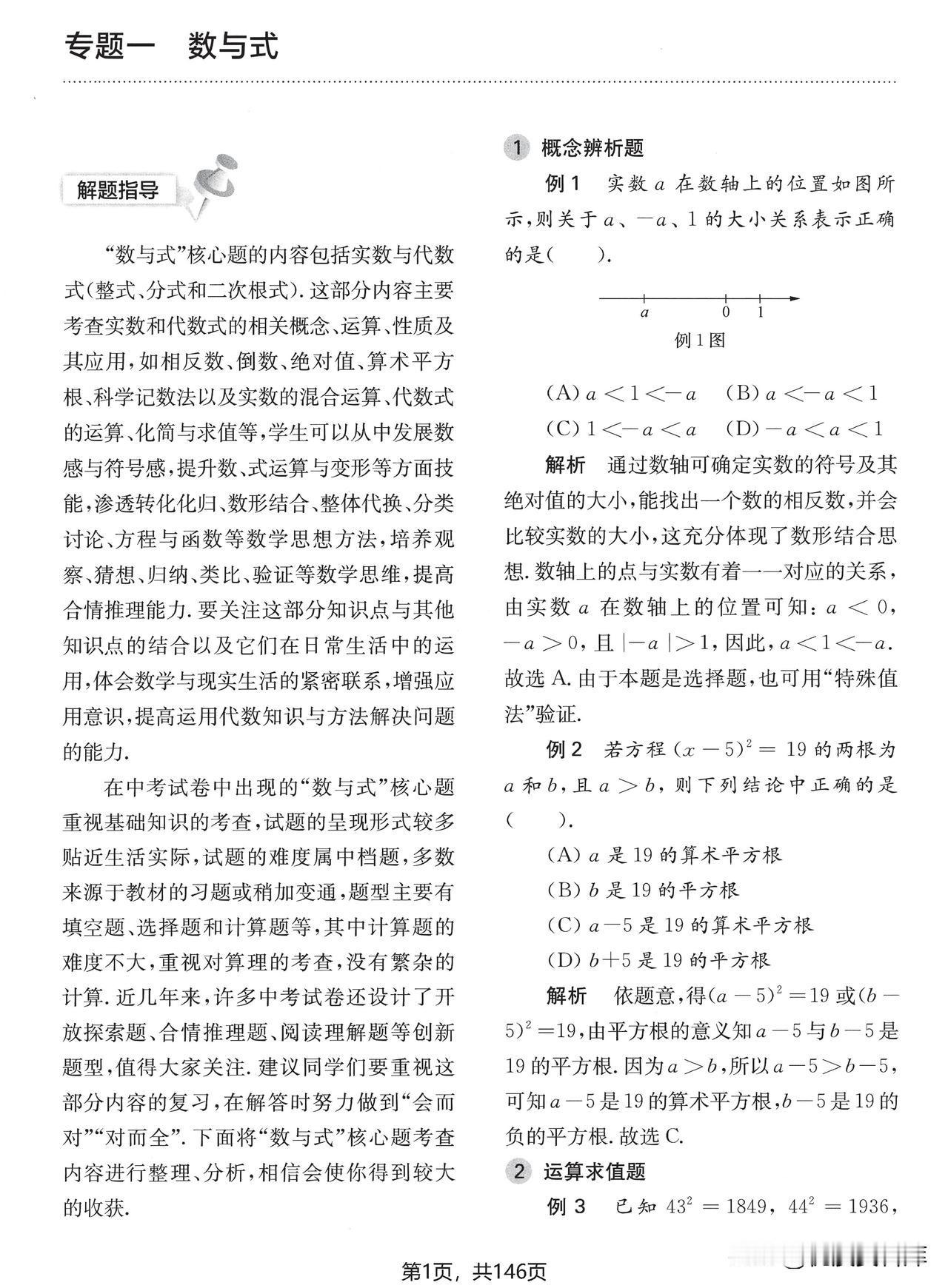 数与式作为初中数学里的基础内容，也是每年中考的必考内容。今天的分享是核心100题