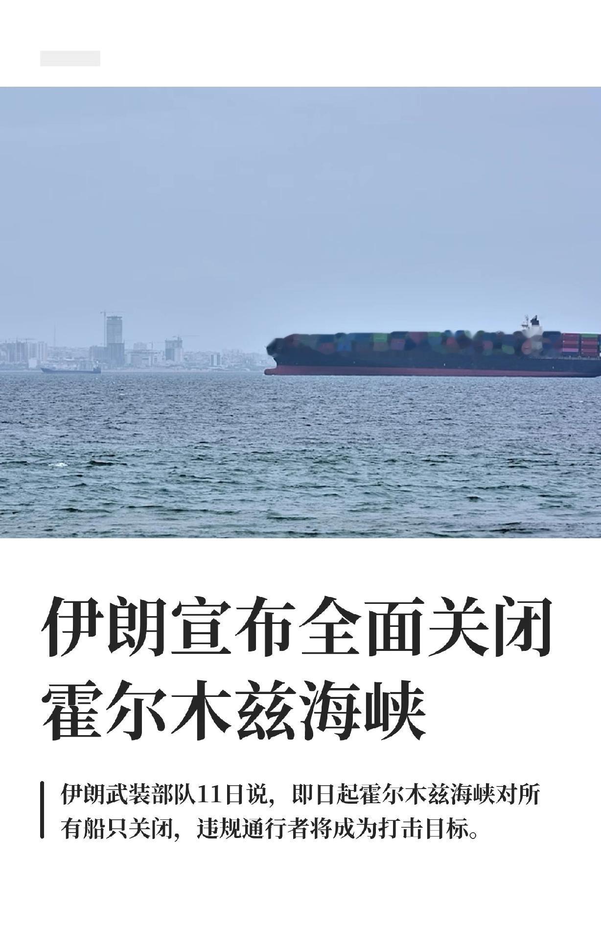 伊朗宣布全面关闭霍尔木兹海峡

这次是因为，伊朗打落了美国的一架直升机，在霍尔木