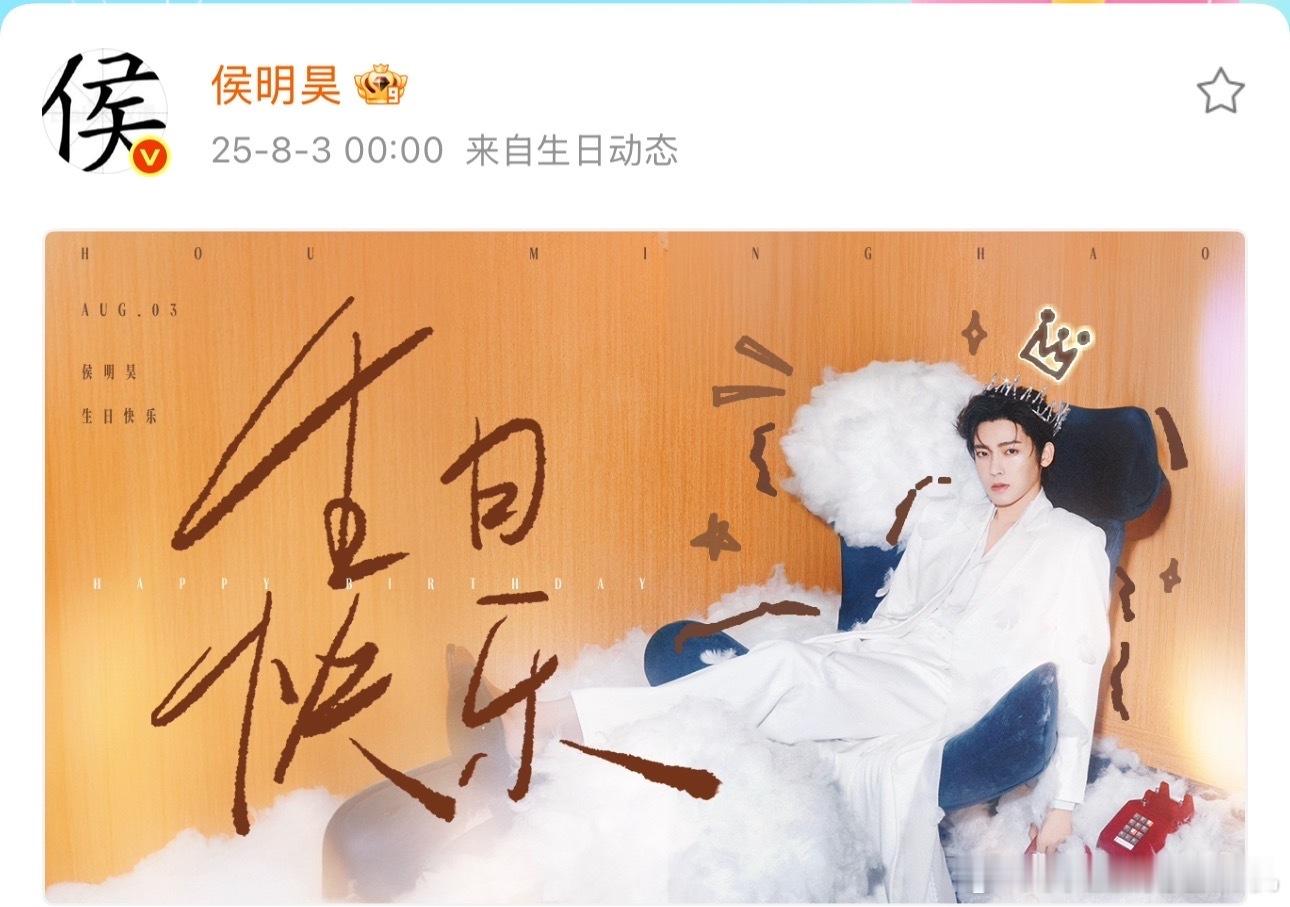 侯明昊28岁生日照侯明昊白衣皇冠王子风生日照侯明昊28岁生日照有，小侯白衣皇冠王