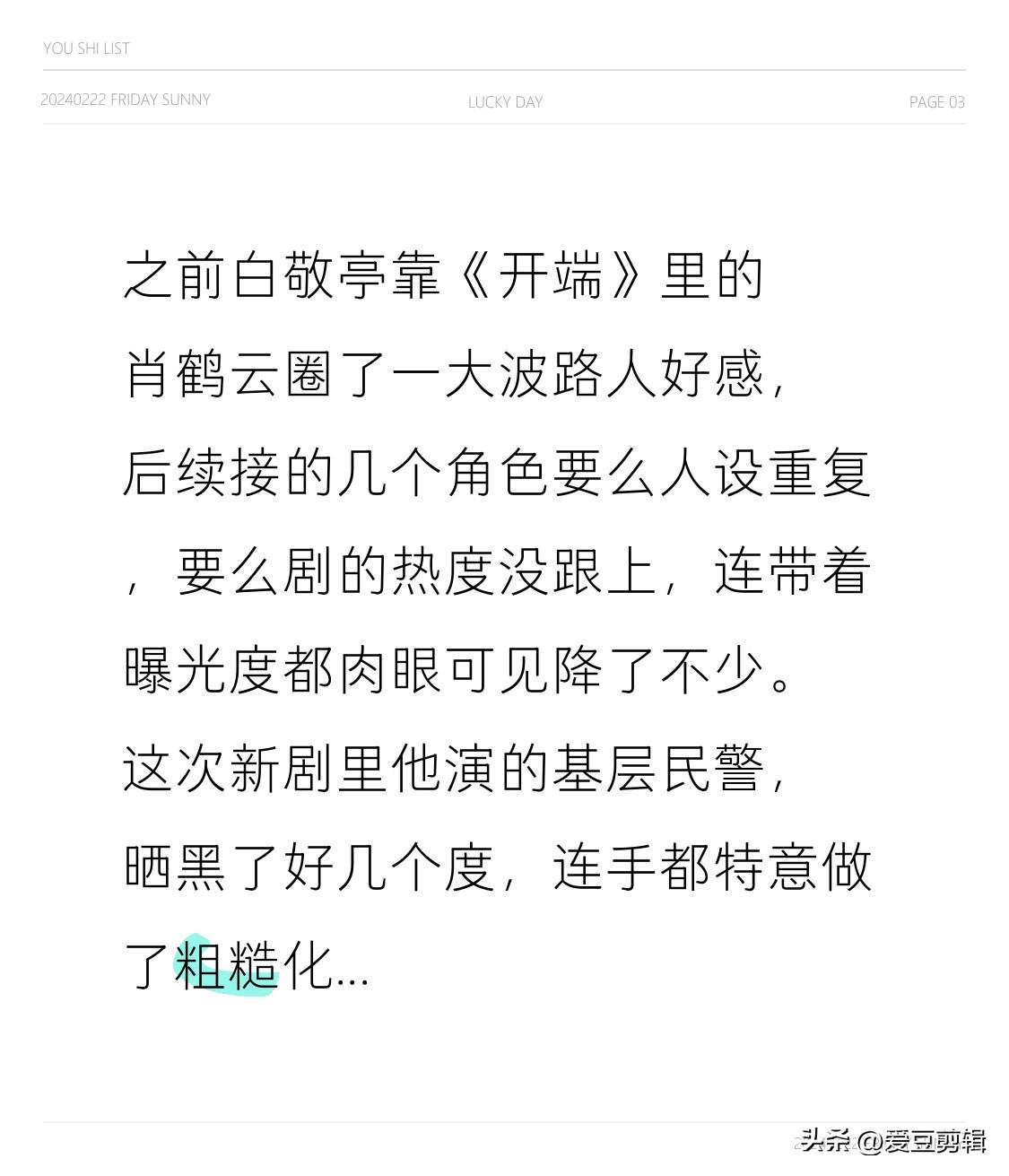 之前白敬亭靠《开端》里的肖鹤云圈了一大波路人好感，后续接的几个角色要么人设重复，
