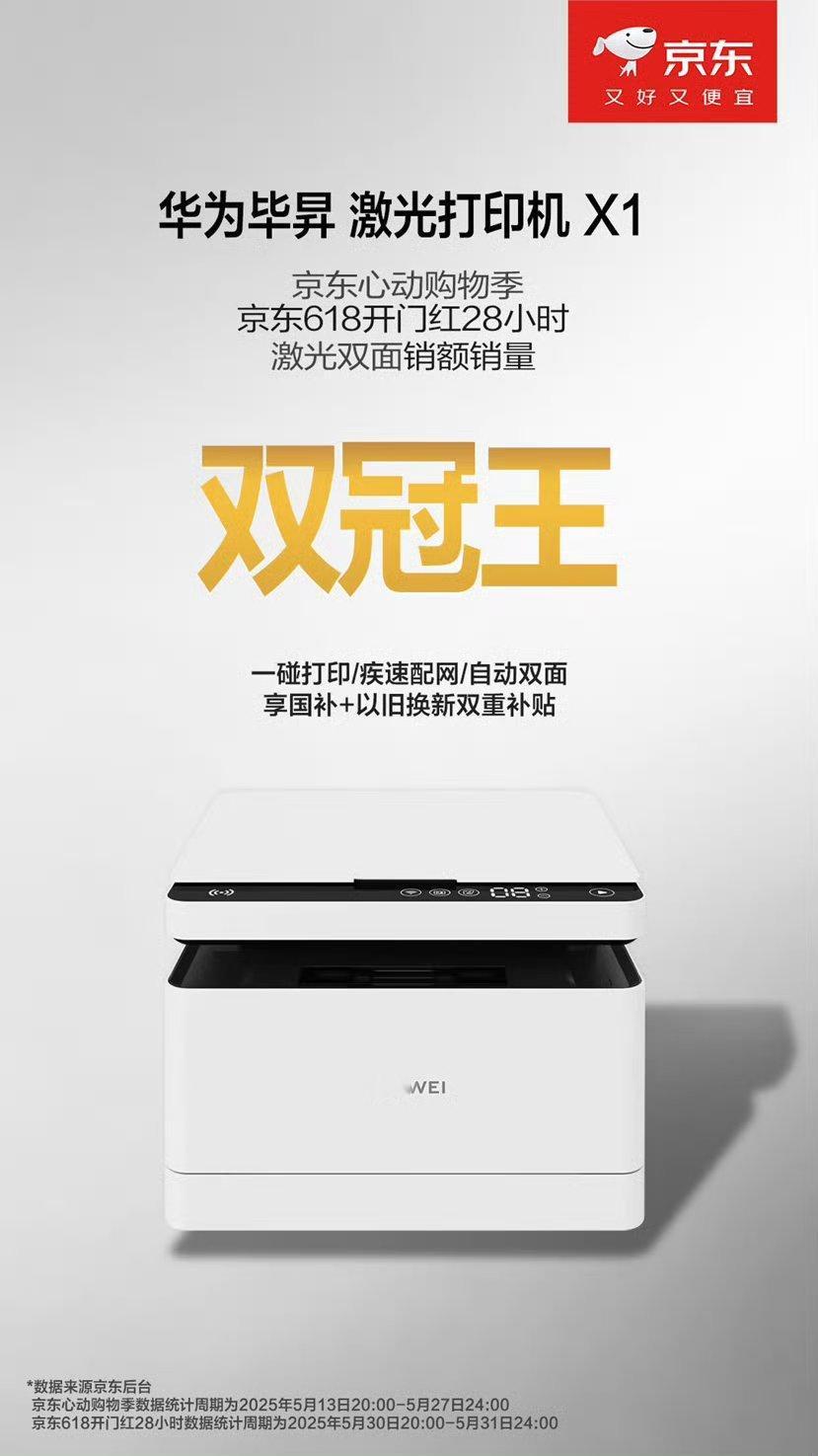 双冠王！“华为毕昇激光打印机 X1” 在京东心动购物季及京东618 开门红期间，