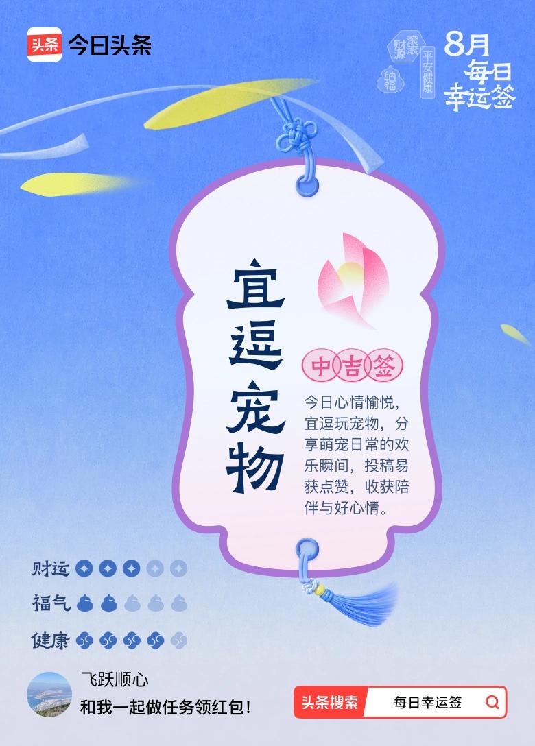 8月·每日幸运签 8月抽到中吉签，签文说宜逗宠物，分享萌宠日常投稿易获赞，这简直
