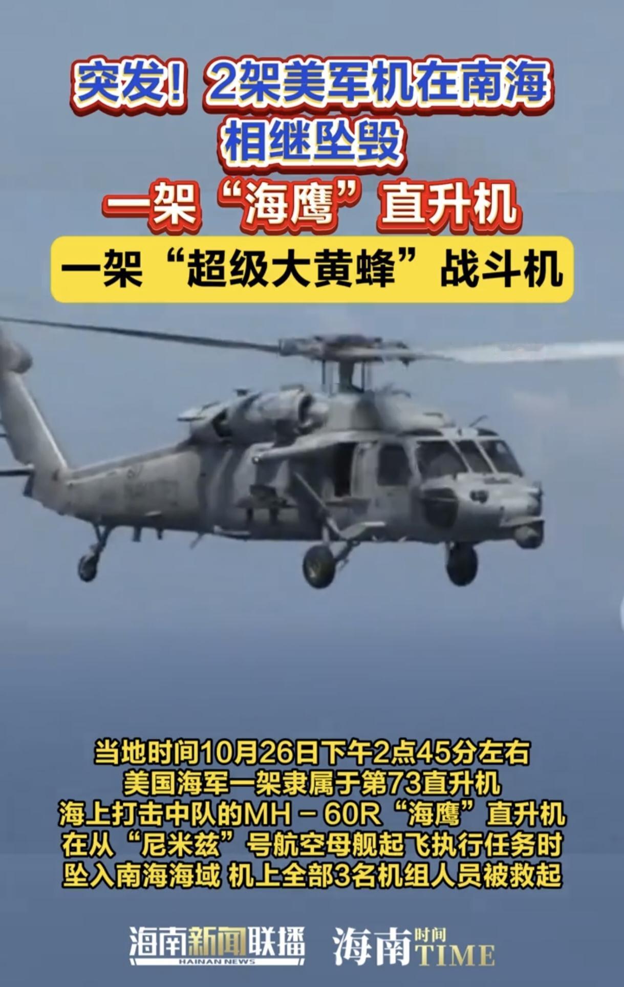 美军一天内两机在南海坠毁，5名机组人员均获救
 
据美国海军官方消息，当地时间1