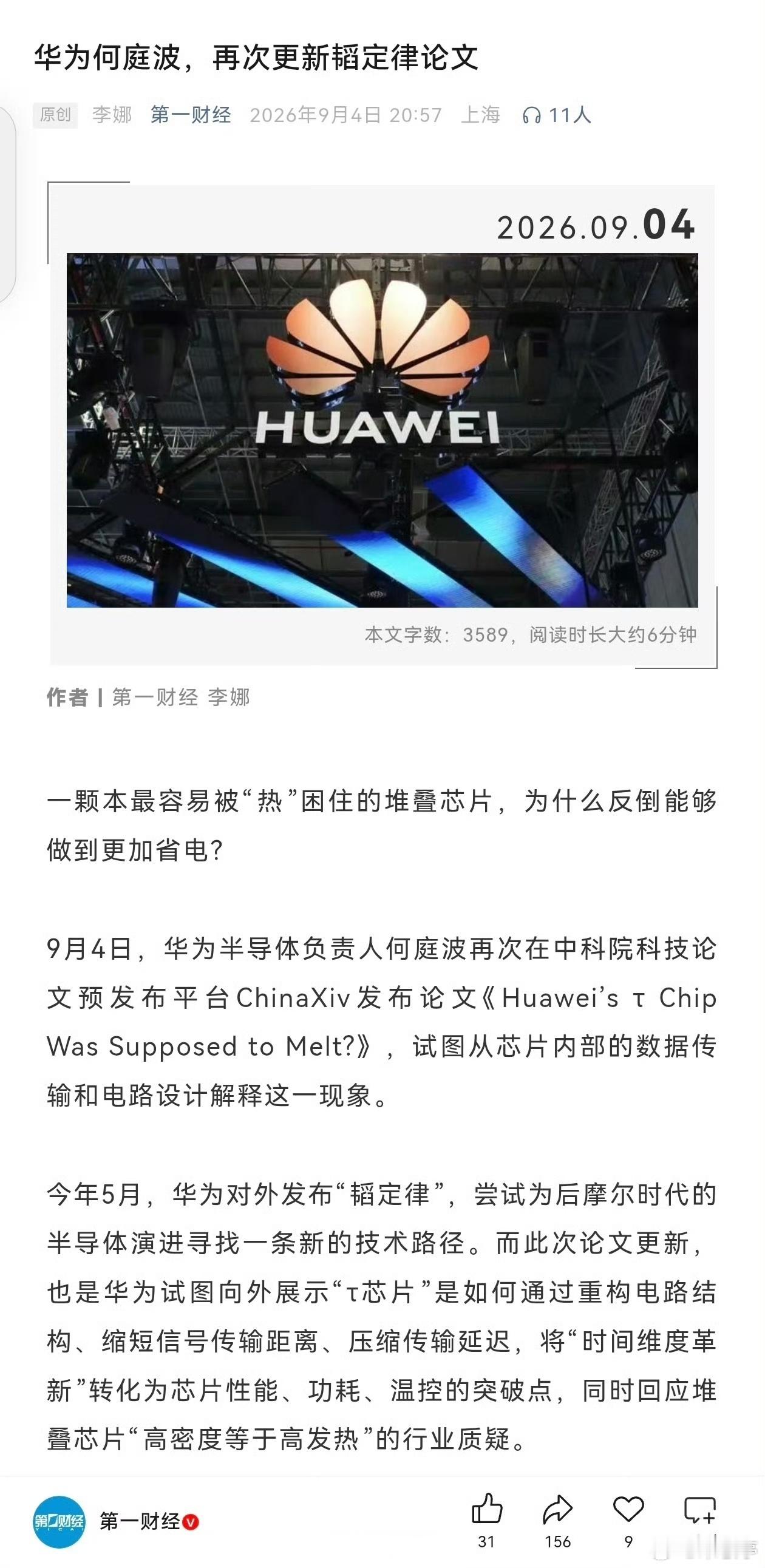 华为何庭波再更新韬定律论文搭载韬定律处理器的华为旗舰本月就亮相了，期待华为半导体