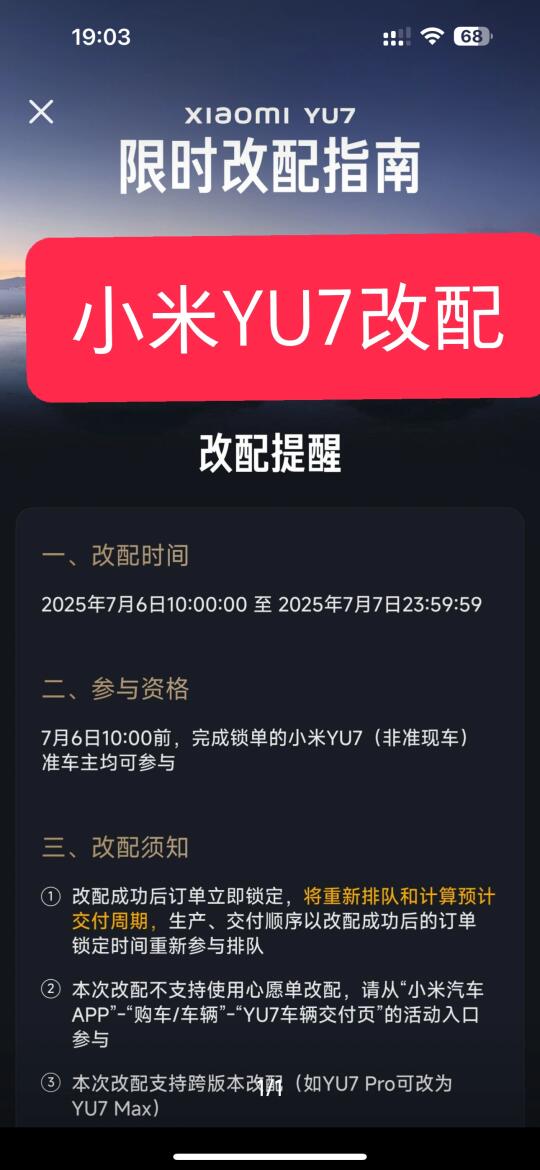 小米YU7改配规则来了！！你们改吗？