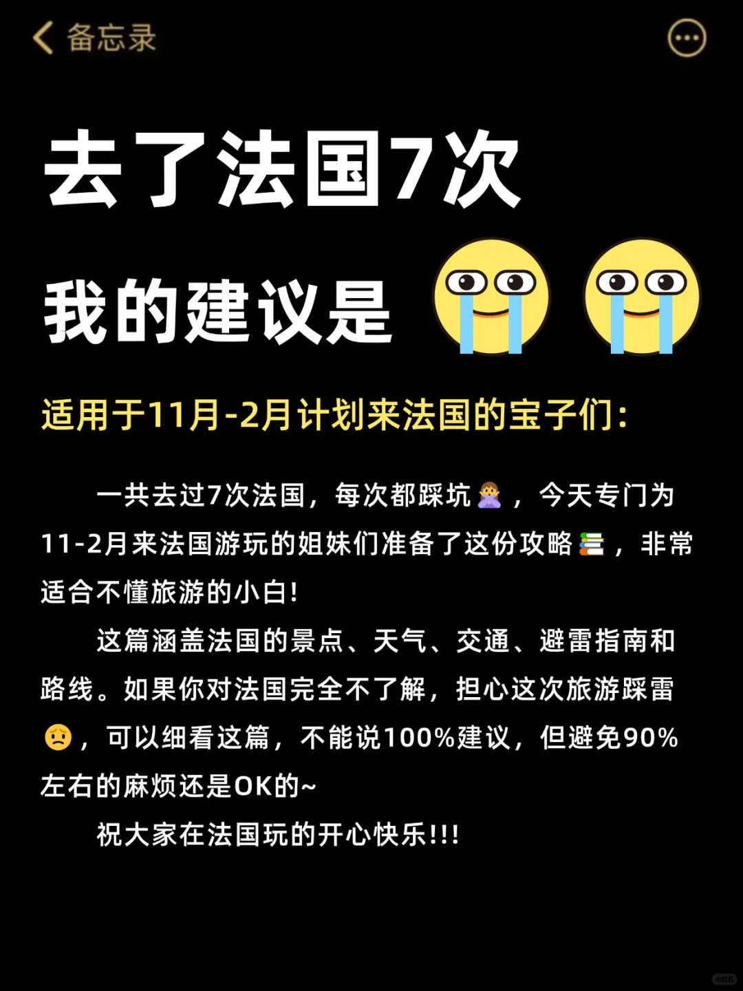 去了法国7次，11-2月计划来法国的请三思