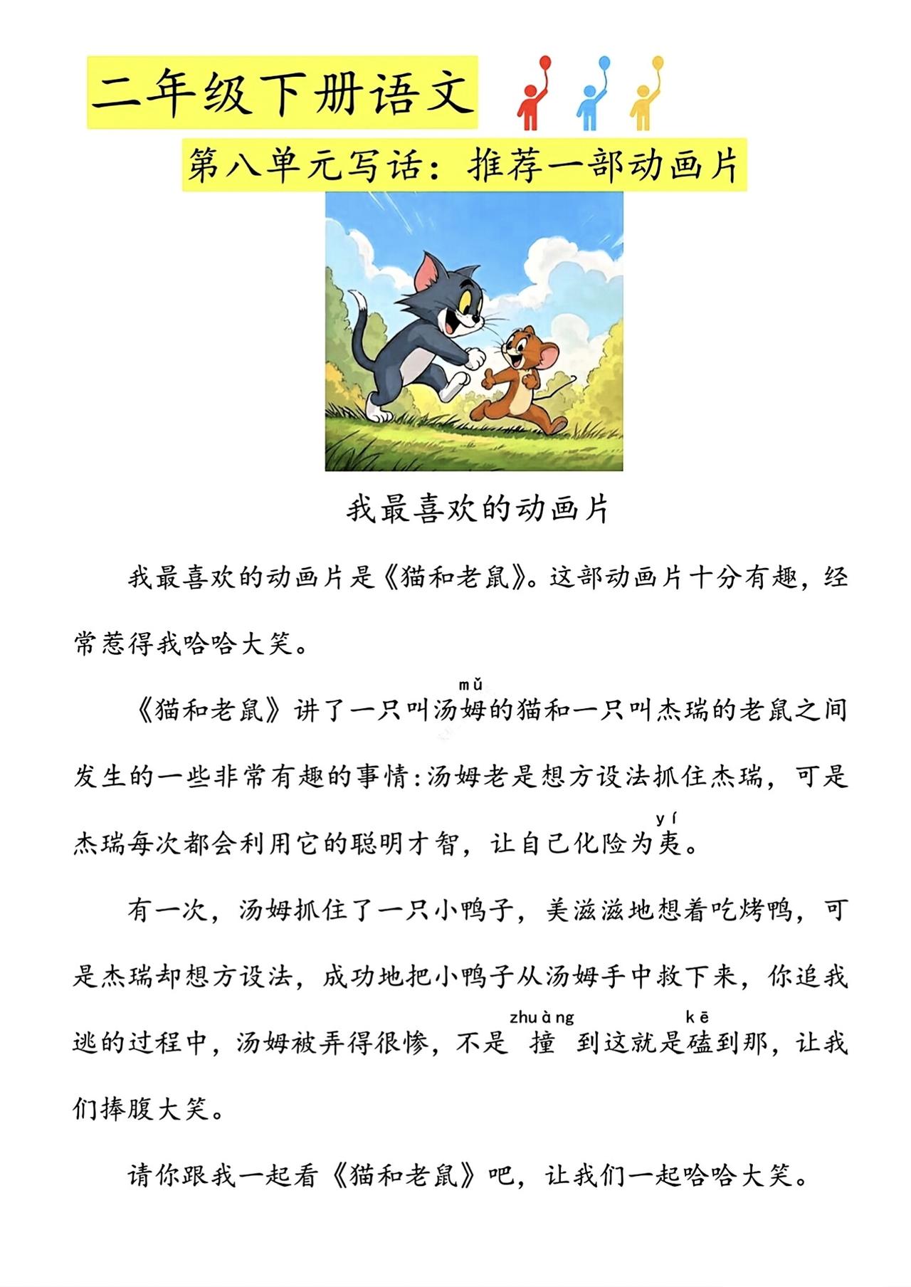 二年级下册语文，第八单元写话《推荐一部动画片》精选范文，收藏备用