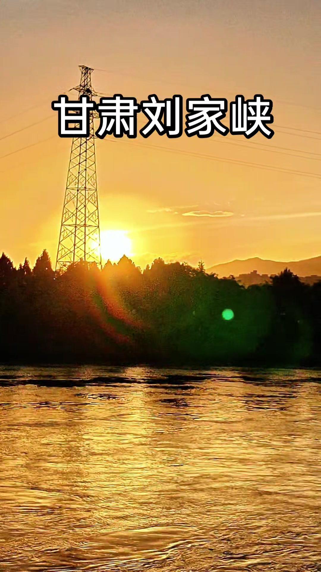 每天晚上都习惯来刘家峡的河边走走，听着母亲河的声音，吹着晚风，整个人都放松下来了