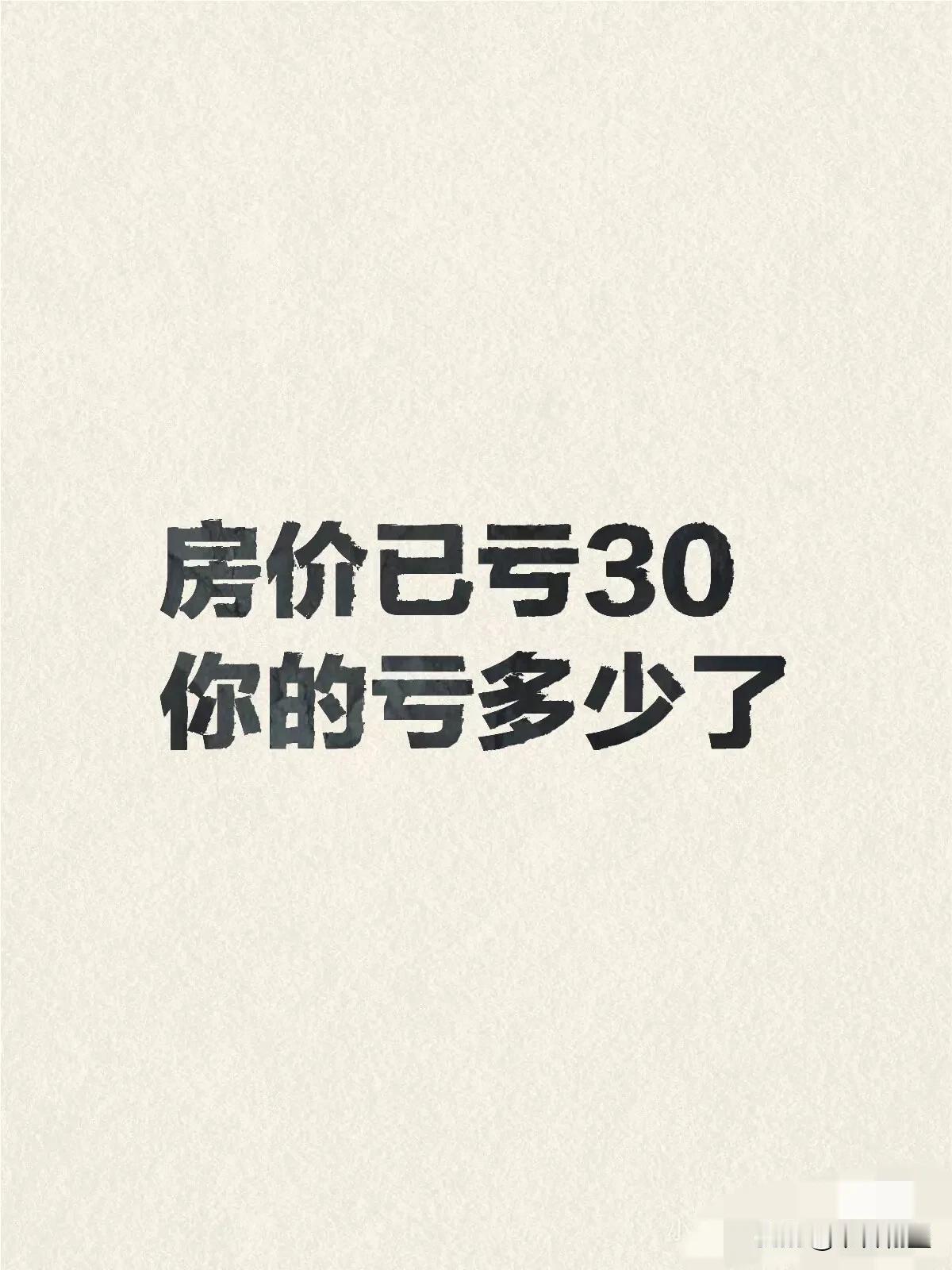 房价顶峰买房后蒙圈了……
2020年在房价顶峰时期入手了一套105平的房子，入手