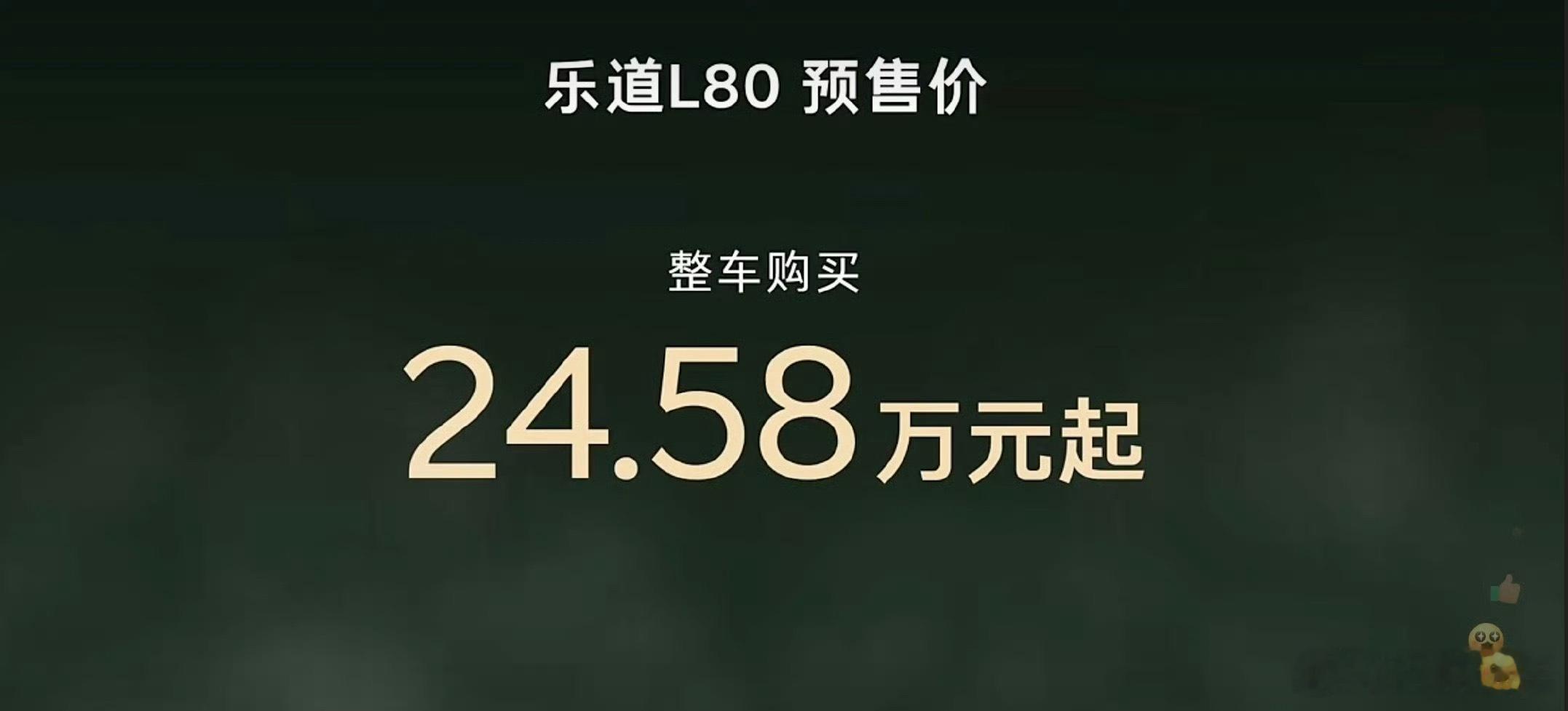 乐道L80预售价24.58万元，定位大五座中大型SUV。乐道也算是抓住了用户的心