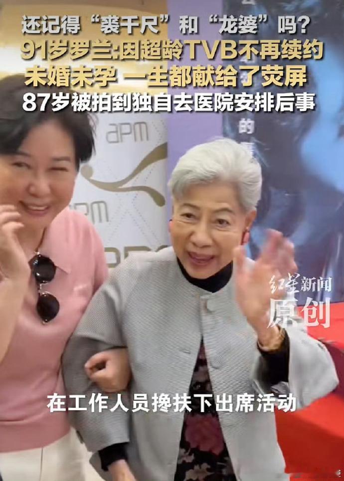 91岁演员罗兰回应被TVB除名 近日，91岁老戏骨罗兰拄着拐杖现身公众活动，谈及