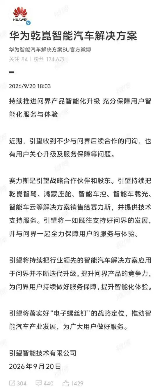 华为乾崑回应问界模式调整：将一如既往支持问界发展，全力保障用户服务与体验。 ​​