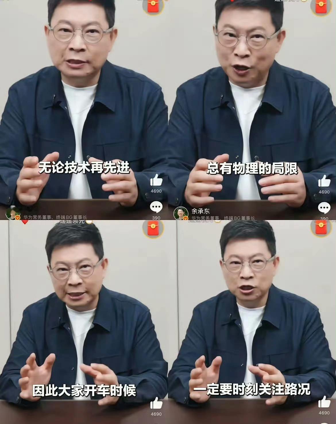 余承东：无论技术再先进，总有物理的局限，因此大家开车的时候，一定要时刻关注路况[