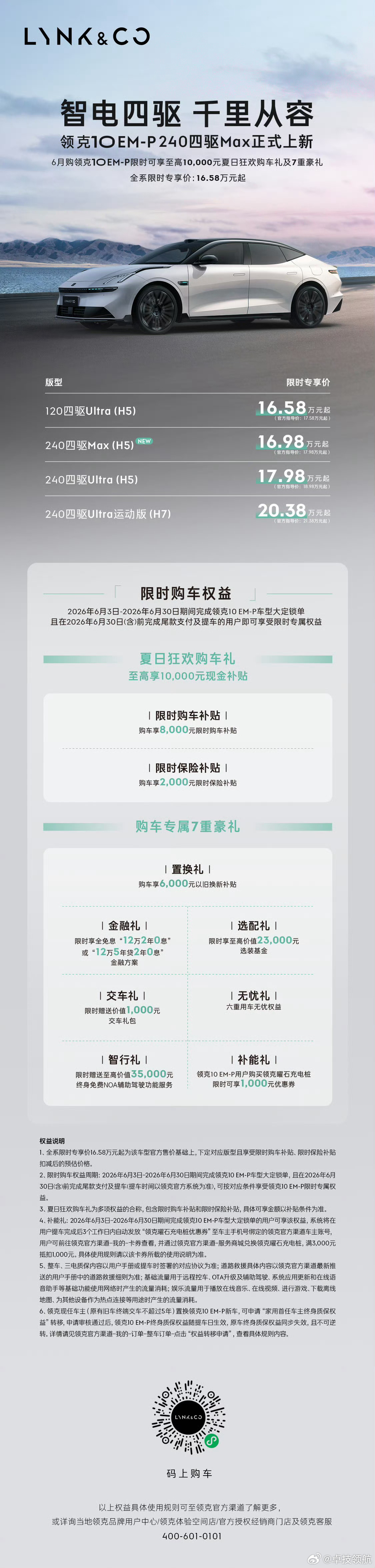领克超长续航三车齐发6月3日领克三款长续航新车重磅上市，限时16.98万起，纯电