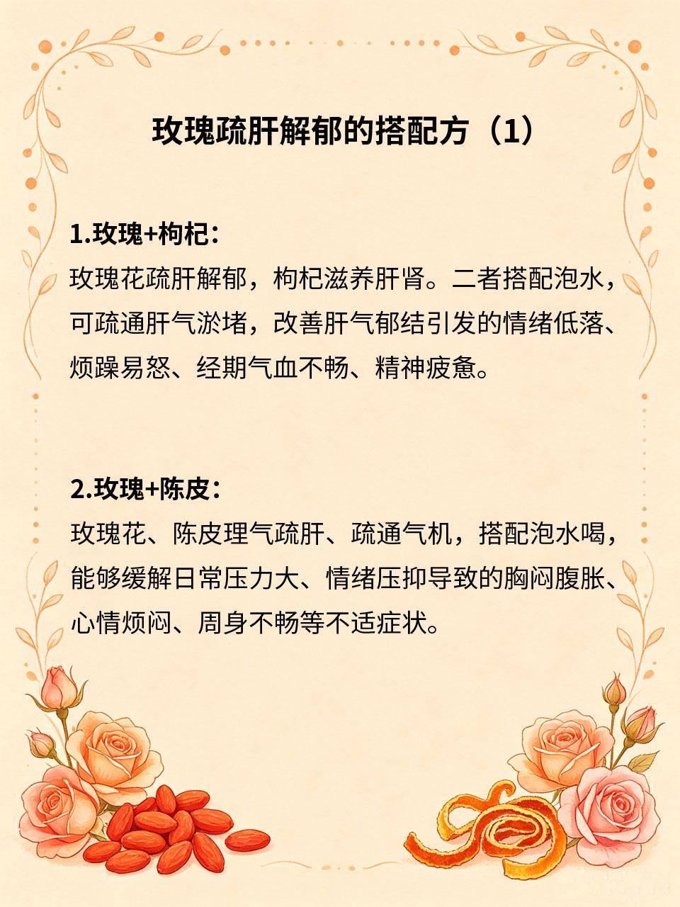 玫瑰搭配4味草本，疏通郁结舒缓情绪
玫瑰花性温疏肝、理气解郁🌹，是调理情绪、疏