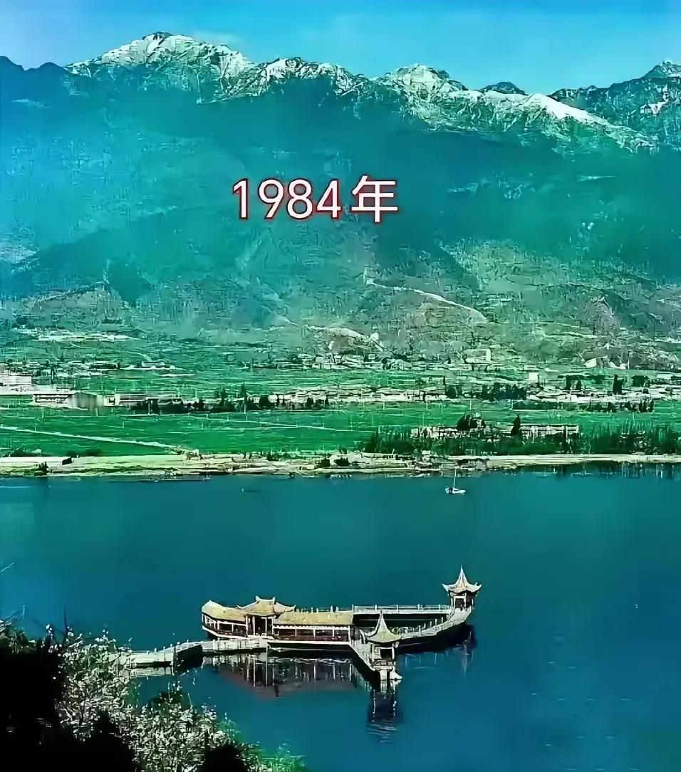真的是沧海桑田，看看云南大理1984年与2024年的对比图。您更喜欢哪一年的大理