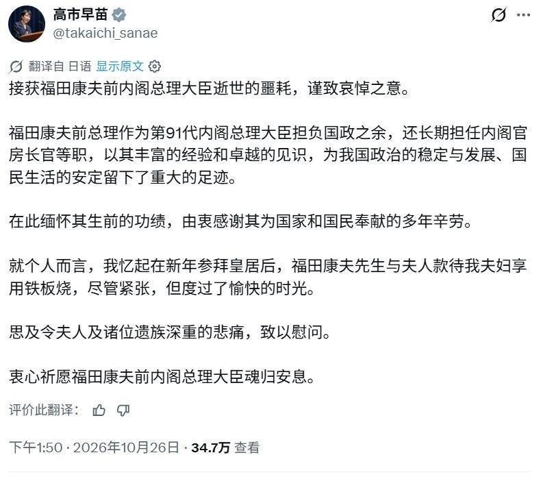 10月26日，日本前首相福田康夫去世，享年90岁。值得关注的是，现任首相高市早苗