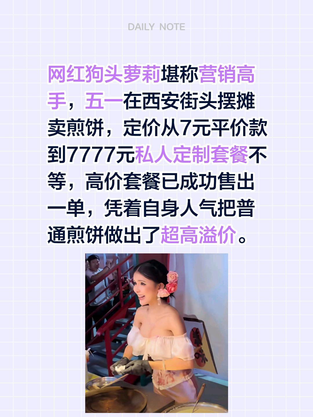 网红狗头萝莉堪称营销高手，五一在西安街头摆摊卖煎饼，定价从7元平价款到7777元