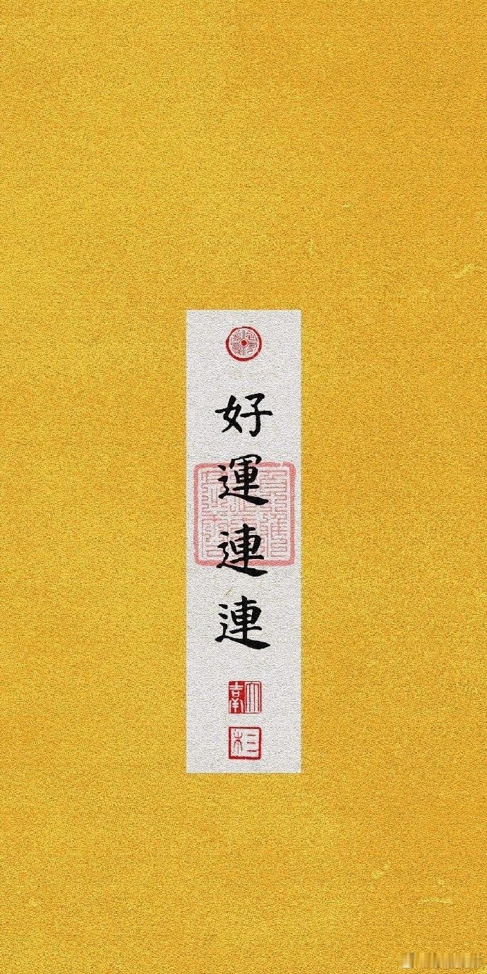 转发，接下来的日子顺风顺水，好运连连 ~ 