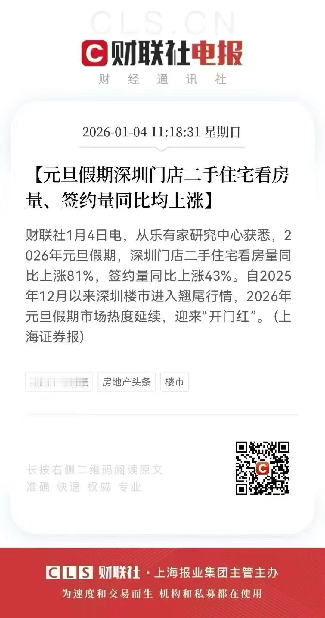 2026年元旦假期
深圳二手住宅看房量同比上涨81%
签约量同比上涨43%
深圳