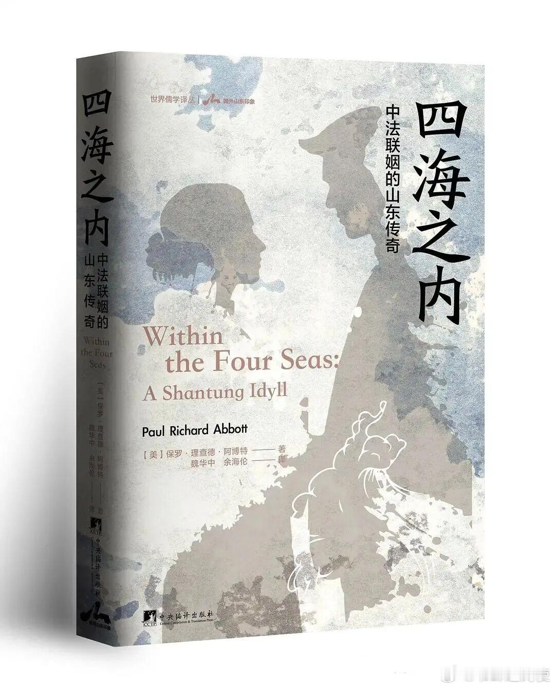 新书推送 《四海之内：中法联姻的山东传奇》作者：(美)保罗·理查德·阿博特 著；