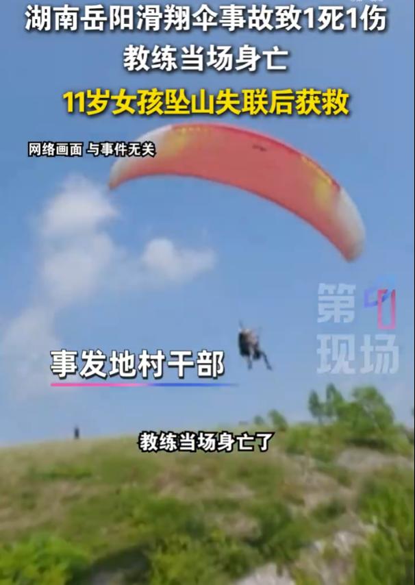 “有人伤亡！”10月27日，湖南岳阳，公田镇相思山景区发生一起滑翔伞飞行事故，事
