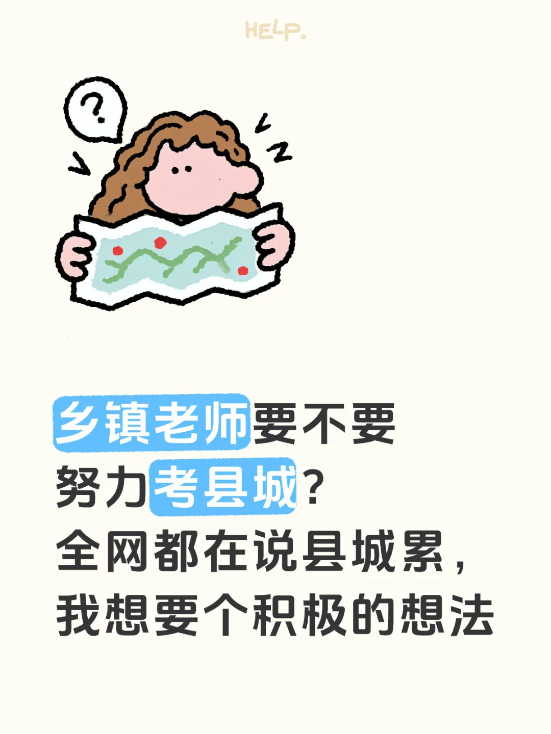 乡镇老师要不要努力考县城？