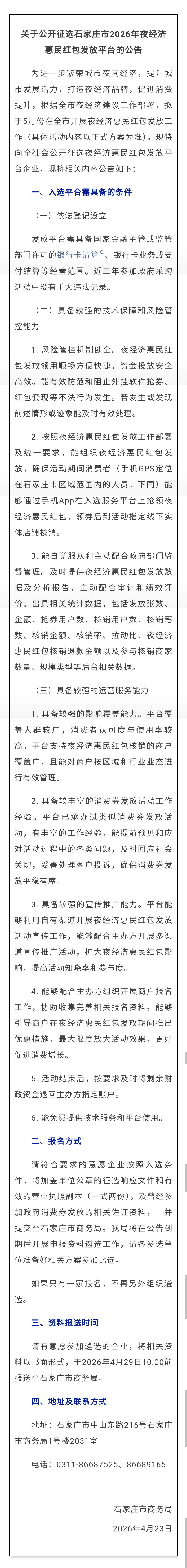 【关于公开征选石家庄市2026年夜经济惠民红包发放平台的公告】为进一步繁荣城市夜