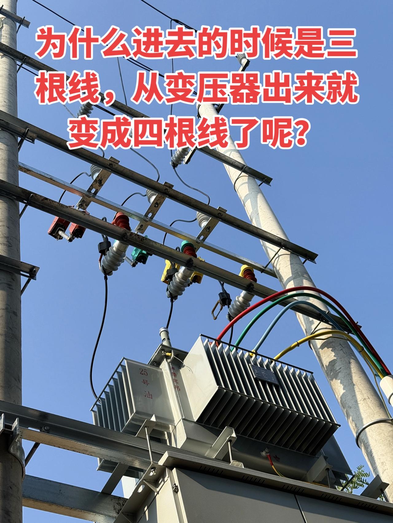 为什么进去的时候是三根线，从变压器出来就变成四根线了呢？电工