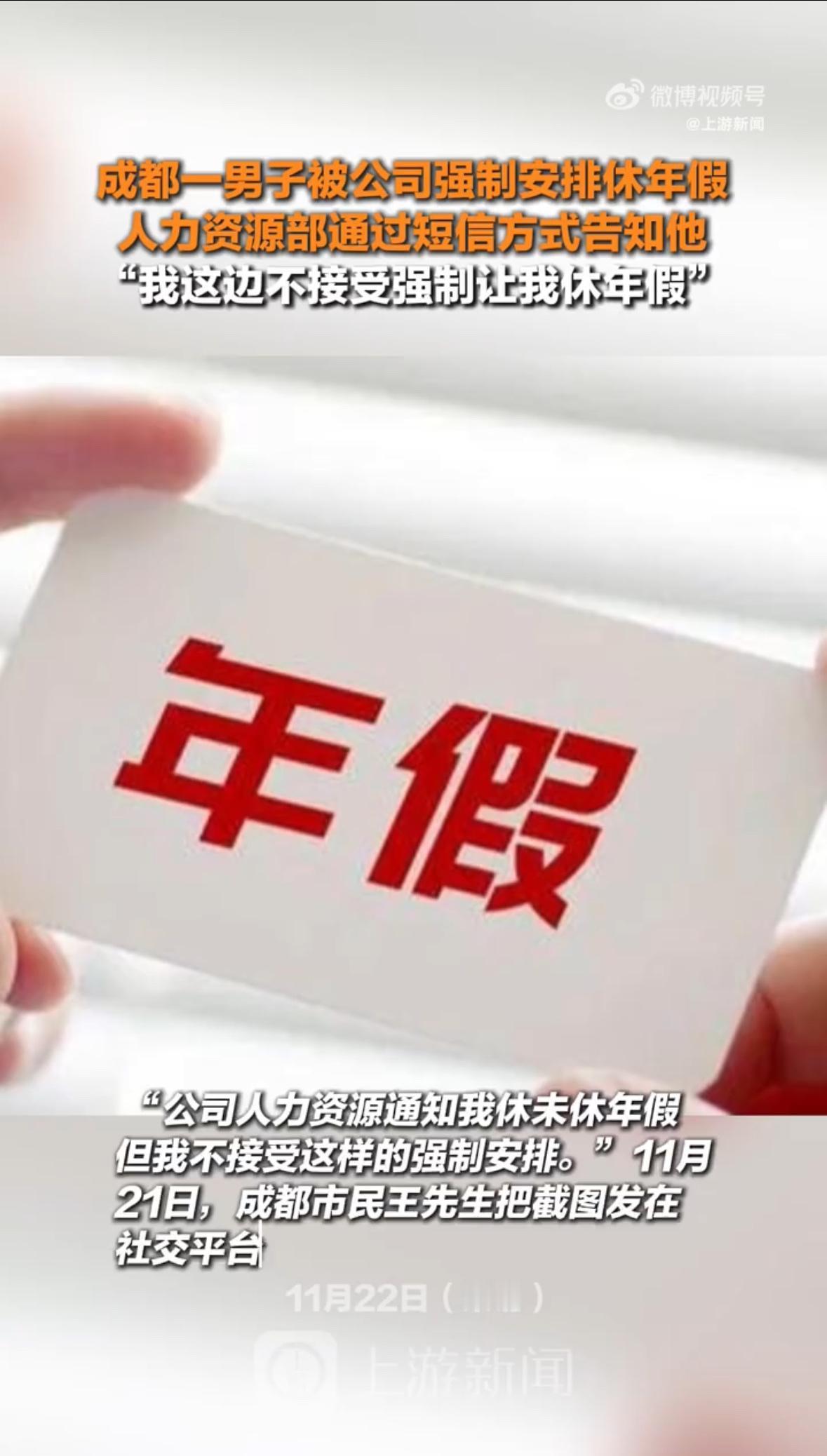 职场年假陷争议：你的休息谁做主？
近日，一则因公司单方面安排员工休年假而引发的讨