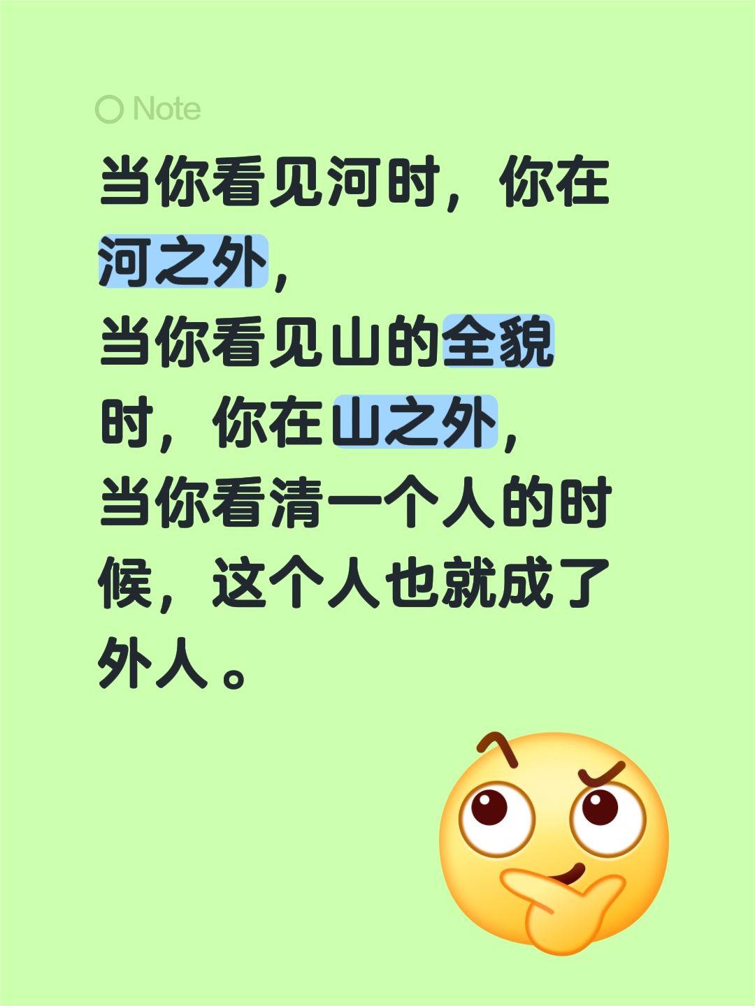 当你看见河时，你在河之外，
当你看见山的全貌时，你在山之外，
当你看清一个人的时