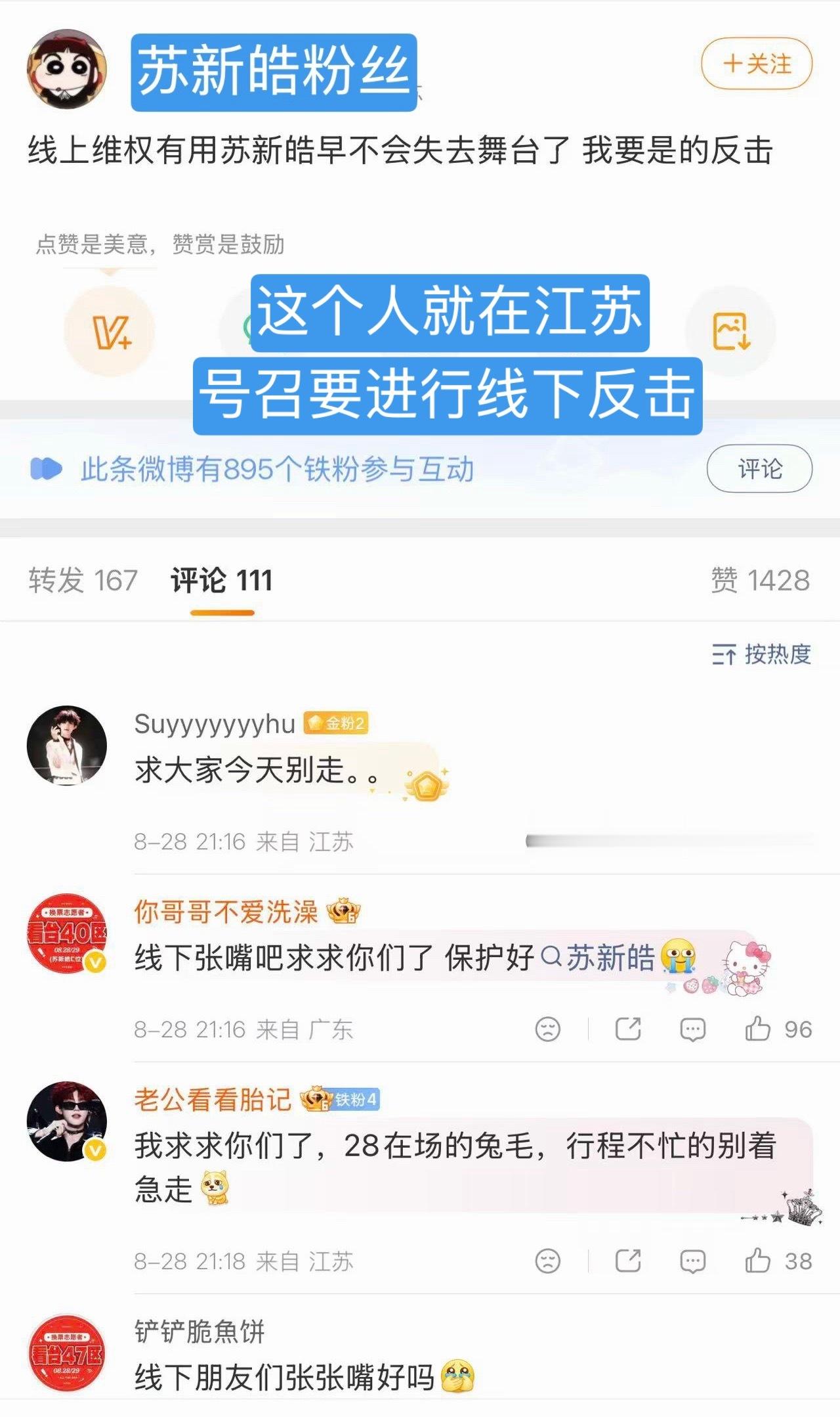 苏新皓大粉直接号召要进行反击，而且号召的苏新皓粉丝人就在江苏，时代峰峻快出来管管