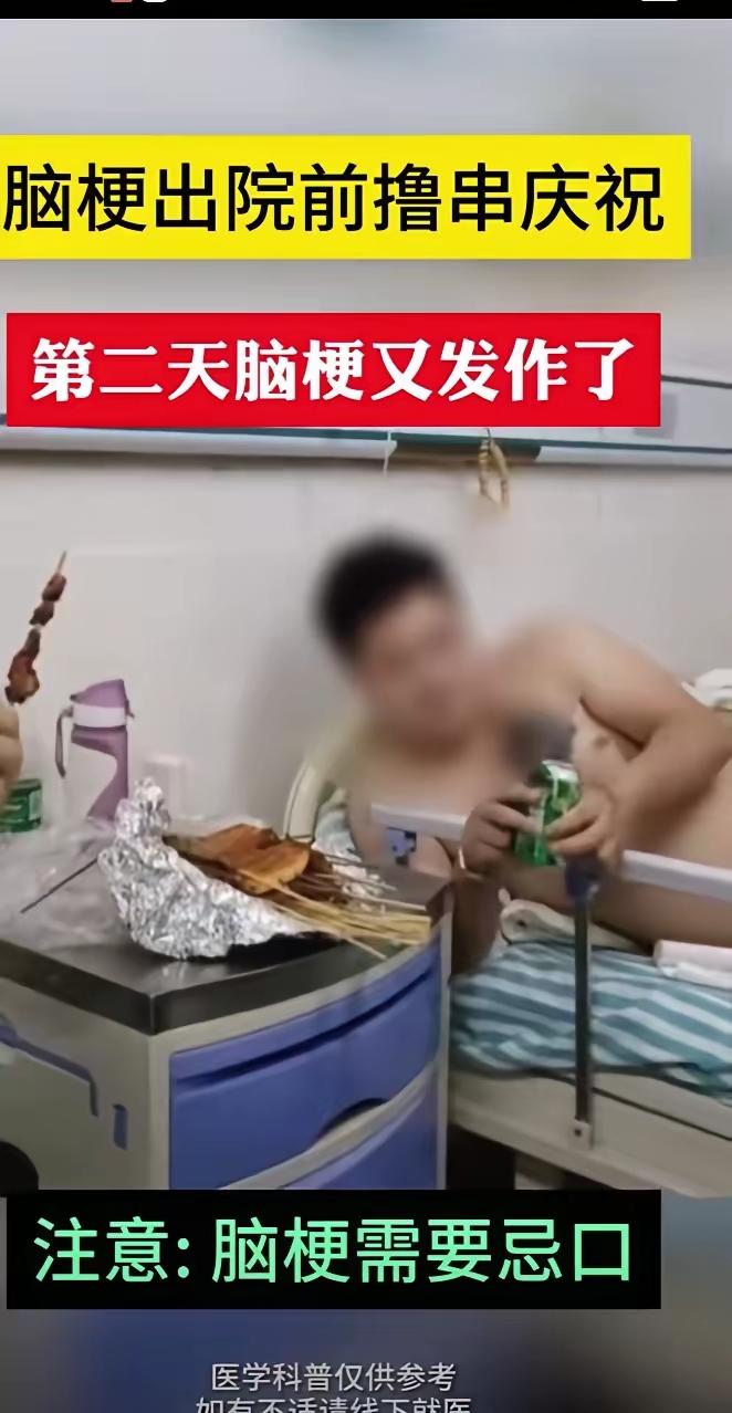 一男子因喝酒熬夜突发脑梗，住院治疗好转后本要出院，结果朋友拎着烤串啤酒来病房庆祝