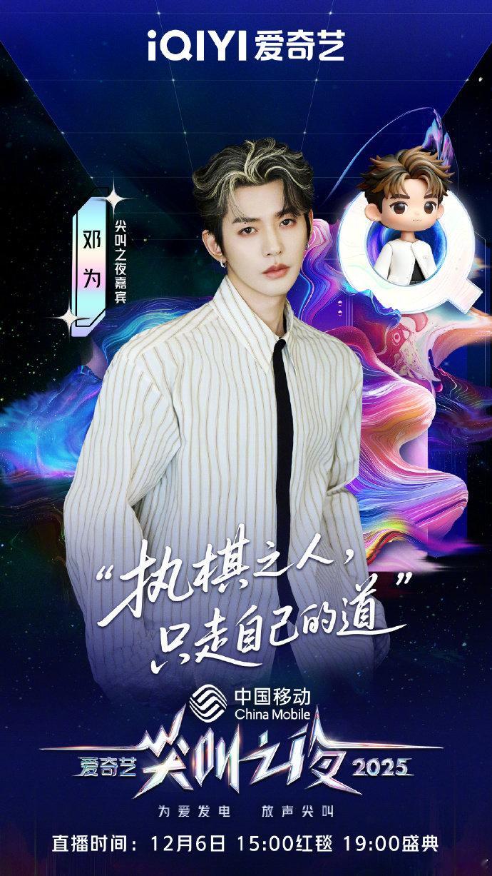 尖叫之夜全员走心官宣 邓为爱奇艺尖叫之夜官宣海报期待与青年演员邓为共赴尖叫之约邓