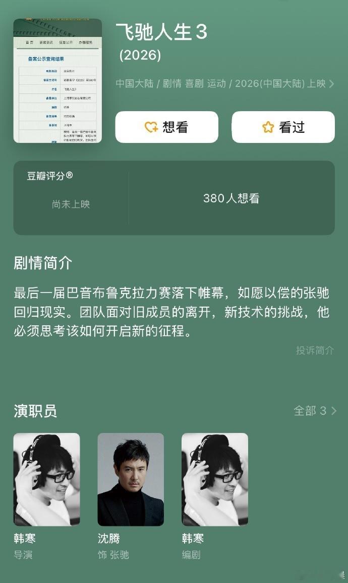 《飞驰人生3》，原班人马，预计8月初上海开机，拍摄周期2-3个月。飞驰人生可以说
