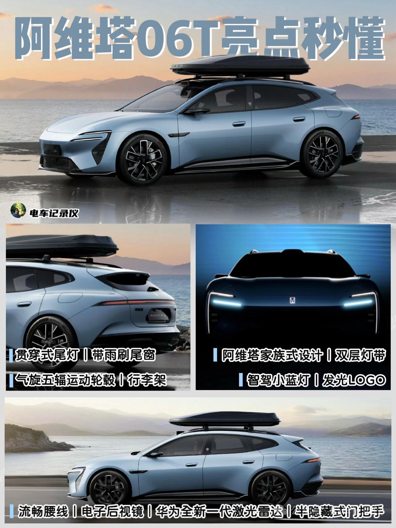 阿维塔06T亮点秒懂‼️你觉得外观好看吗？🤔这两天的重磅新车真是接连不断，尤其