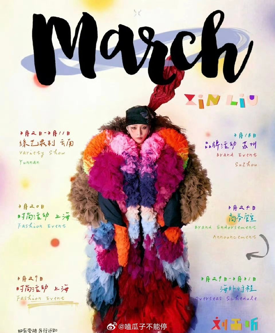 刘雨昕三月行程图送达！三月一切顺利