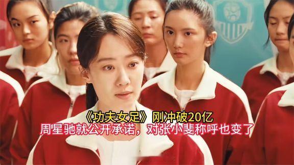 《功夫女足》票房顺利突破20亿大关后，周星驰也借着好成绩大方表态，就连对张小斐的