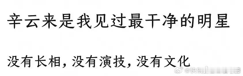 新浪娱乐[超话]辛云来是我见过最干净的明星好毒的嘴 哈哈哈哈哈哈 笑不活了！ ​