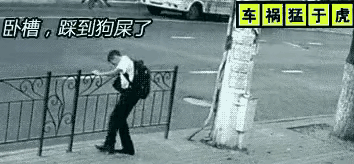 天呐！这真的是踩到狗屎运了，才能躲过一劫！