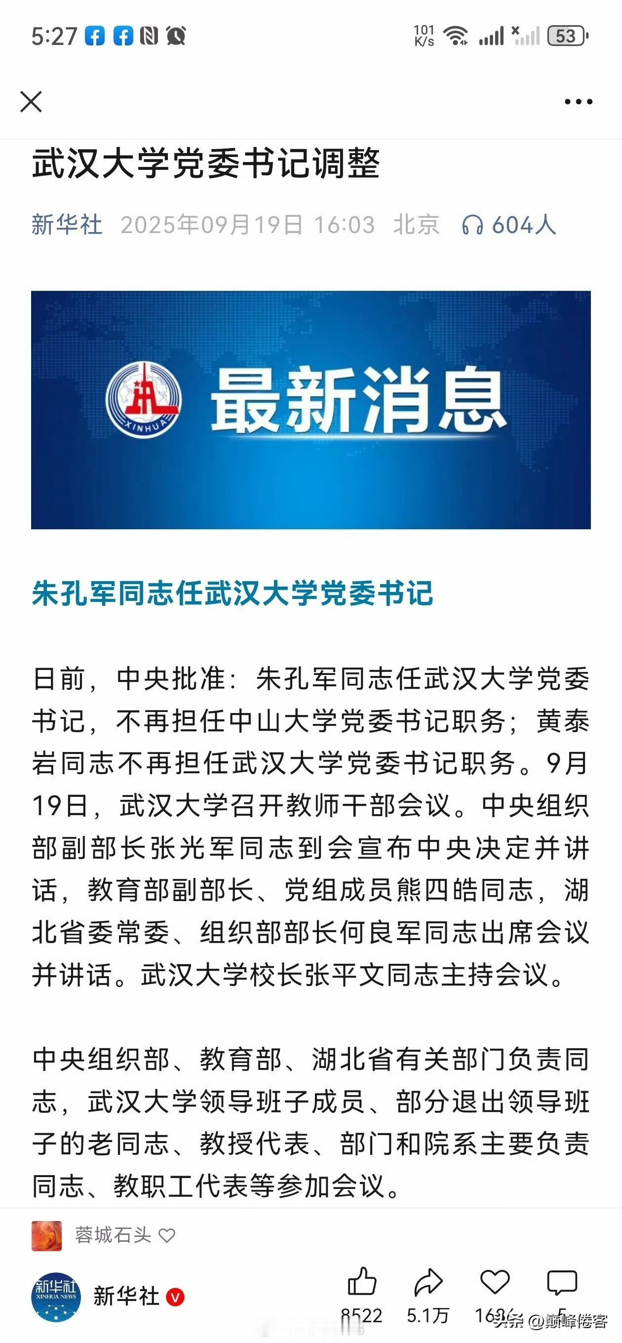 武汉大学的党委书记换了，朱孔军对高校意识形态领域的研究，是有功力的，看来是对症下