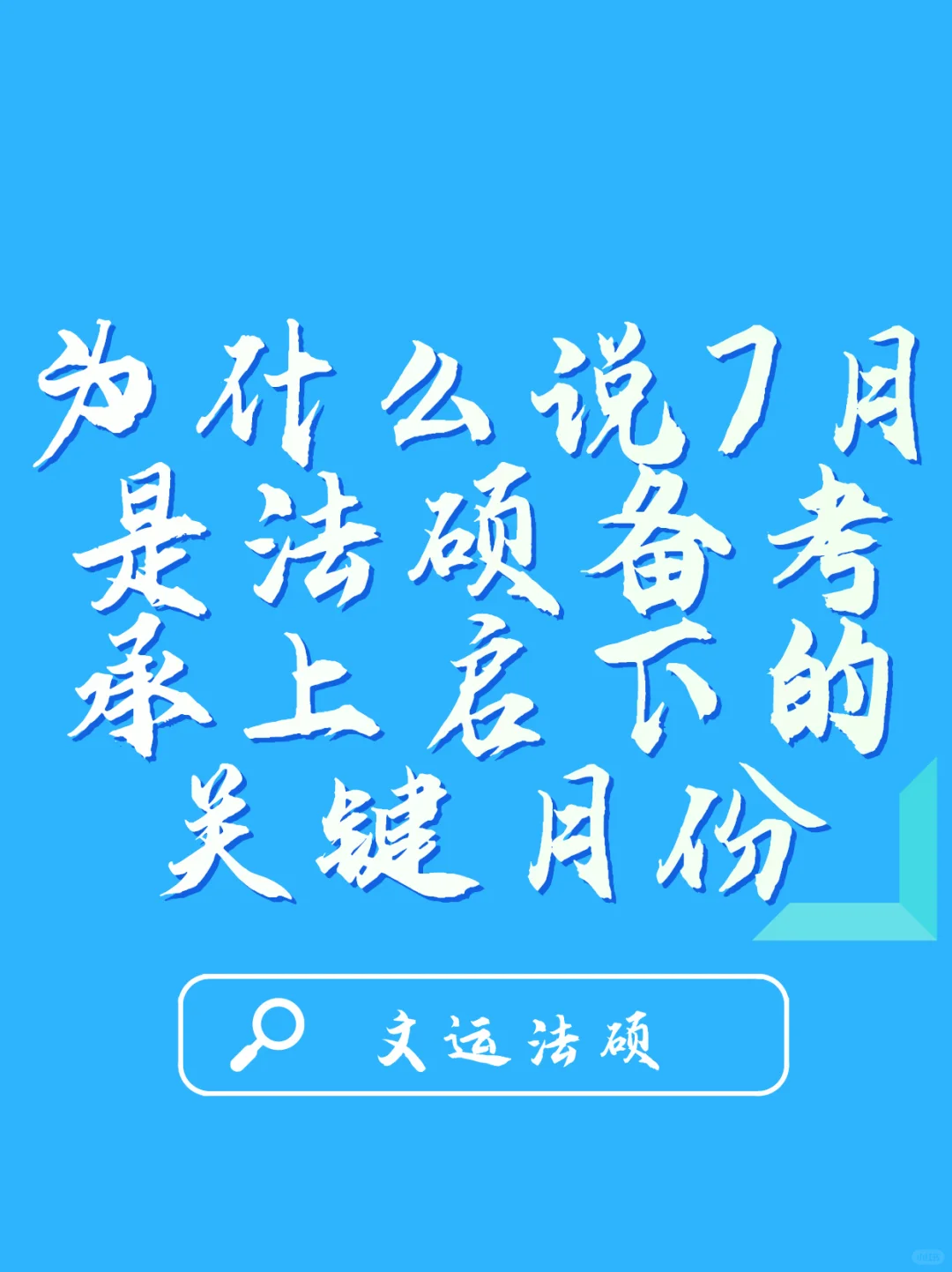为什么说7月是法硕备考承上启下的关键月份