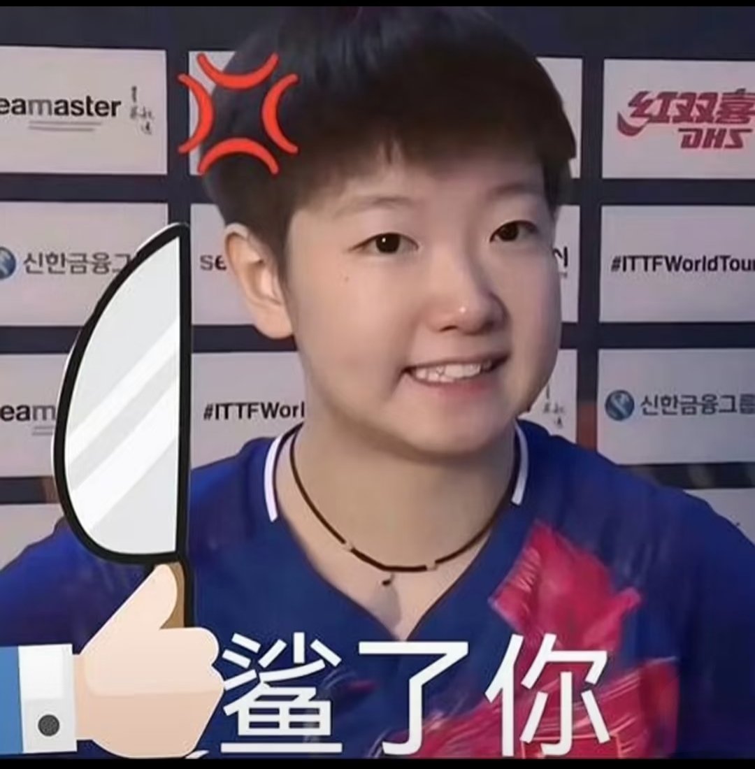 养铁孙颖莎
